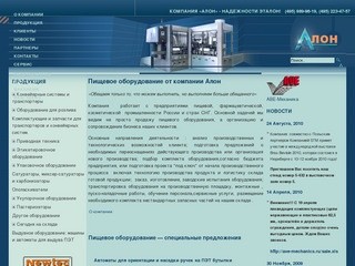 Пищевое оборудование от компании Алон / продажа пищевого оборудования по России