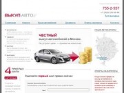 Выкуп авто - срочный выкуп подержанных иномарок и автомобилей в Москве.