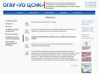 Ульяновский центр сопровождения процедур надзора и контроля в сфере образования.