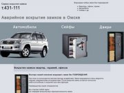 В Омске - Аварийное вскрытие замков дверей, автомобилей, сейфов