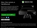 Купить Xbox One Челябинск