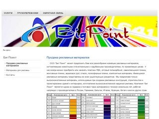 BigPoint  - Продажа рекламных материалов г. Нефтеюганск - Продажа рекламных материалов