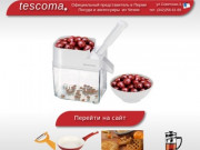 Tescoma Пермь продажа посуды