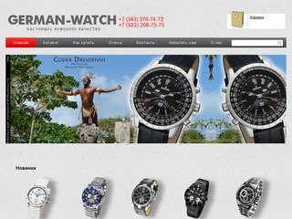 German Watch - немецкое качество в наручных часах