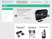 MyAutonomy.ru - Интернет магазин автоэлектроники
