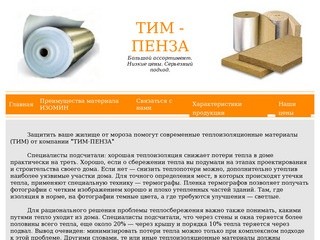 ТИМ - ПЕНЗА