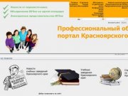 На главную - Профессиональный образовательный портал Красноярского края