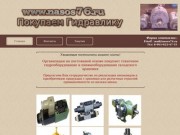 Покупка и продажа гидравлики складского хранения,портал nasos76.ru