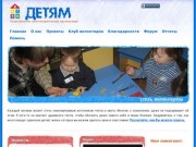 Благотворительная организация "Детям",  Казань