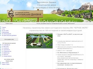 Европейская Деревня, строительство домов, коттеджей, по проекту и под заказ, Краснодар, Адыгея.