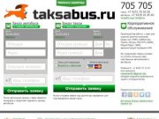  &amp;mdash; Такси "Такса" &amp;mdash; заказ автобусов и легковых автомобилей в Ульяновске