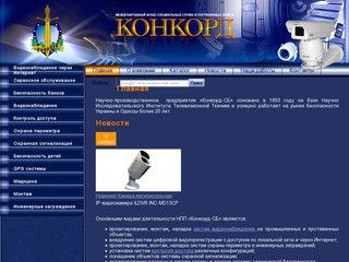 НПСП "Конкорд" :: Охранные системы: видеонаблюдение, контроль доступа, Одесса, Украина