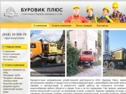 О компании - Строительное-буровая компания в Сочи БУРОВИК ПЛЮС