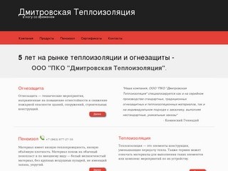 ООО ПКО Дмитровская Теплоизоляция - производство и реализация продукции высшей категории