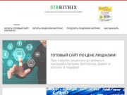 Купить готовый сайт на Битрикс в Новосибирске
