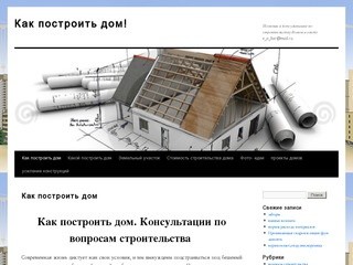 Строительство дома в омске | Помощь и консультации по строительству домов в омске  e_a_bar@mail.ru