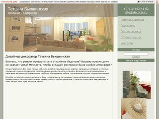 Татьяна Вьюшинская - дизайнер, декоратор - Москва