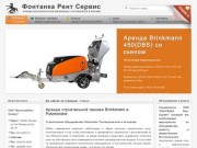 Фонтанка Рент Сервис - аренду строительной техники Brinkmann и Putzmeister