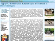 Санатории в минводах : Пятигорск, Ессентуки, Кисловодск, Железноводск
