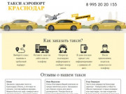 Такси Краснодар Аэропорт - цены 2019