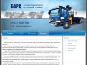 Аренда и заказ специальной и грузовой техники в Краснодарском крае - Барс - БАРС