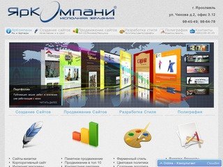 ЯрКомпани / Создание и продвижение сайтов , полиграфия в Ярославле