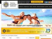 TBS Ставрополь, Travel Business Service Ставрополь, Горящие туры, поиск туров