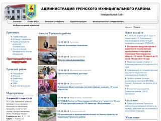 Сайт администрации Уренского района