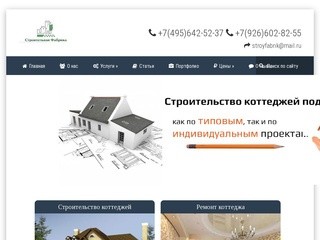 Строительная фабрика-Строительство коттеждей и загородных домов под ключ, Ремонт квартир в Москве