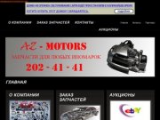 Az-motors.ru