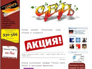 Дисконтная карта Сибирь| Скидки, акции и распродажи Иркутска.