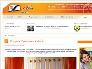 Персональный сайт учителя начальных классов МОУ «СОШ №40 с УИОП» г