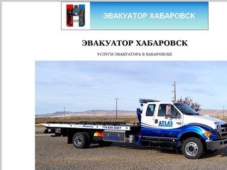 ЭВАКУАТОР ХАБАРОВСК ДЁШЕВО, ВЫЗОВ ЭВАКУАТОРА ПО тел. 8 (4212)