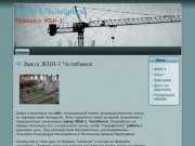 Опыт работы на ЖБИ-1 Челябинск