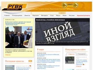РГВК «Дагестан» | Новости Дагестана | Сегодня в Махачкале