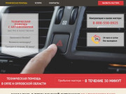 Техническая помощь с автомобилем в Орле и Орловской области