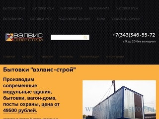 Хотите купить строительные бытовки от 40000 руб. в Екатеринбурге от производителя?