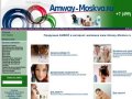 AMWAY-МОСКВА | Продукция Амвей в интернет-магазине www.Amway-Moskva.ru -