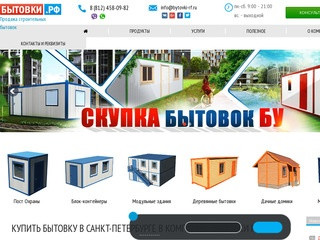 Купить бытовку недорого. Продажа строительных бытовок с доставкой по самой низкой цене в Спб