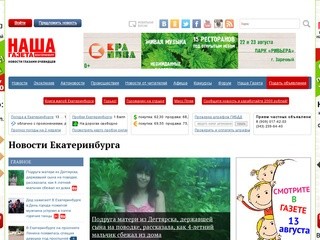 Наша Газета - Екатеринбург
