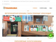 Лапа Помощи - Ветеринарная Клиника Краснодар