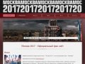 Москва 2017 - Официальный фан сайт