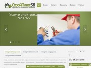 СтройПлюс38 - Строительно-монтажная компания