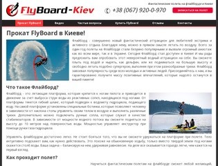 Прокат флайборда в Киеве — FlyBoard Zapata
