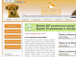Московский ветеринарный центр "Медвет"