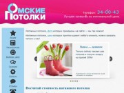 Омские потолки | Установка натяжных потолков в Омске, калькулятор цен натяжных потолков и фото работ