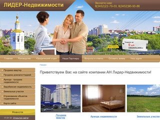 Покупка и продажа квартир Аренда офисных помещений Продажа новостроек АН Лидер