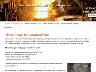 Литейное производство, литейный цех в Екатеринбурге | Уральский Литейный Завод 