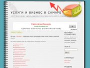 Услуги и бизнес в Самаре - адвокаты, юридические и бухгалтерские услуги