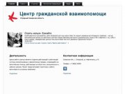 Центр гражданской взаимопомощи | Отрадный Самарская область